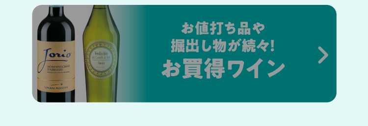 お買得ワイン