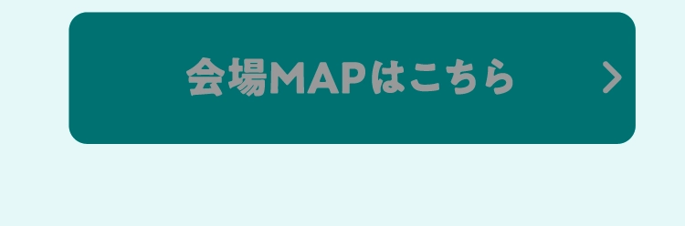会場MAPはこちら