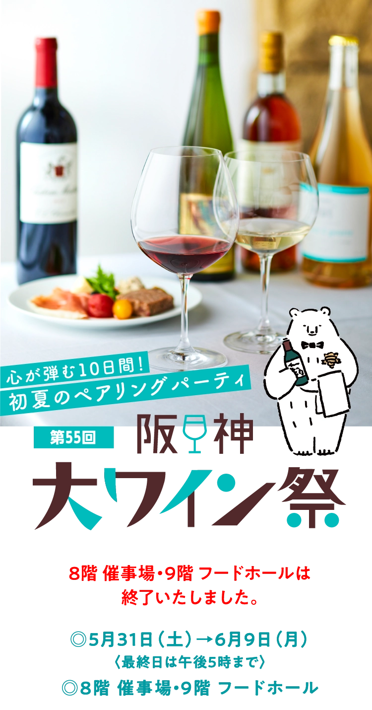 第55回 阪神大ワイン祭