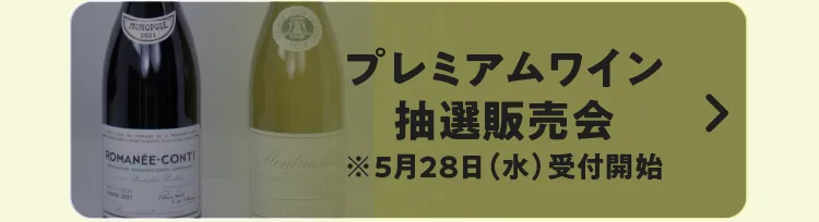 プレミアムワイン抽選販売会