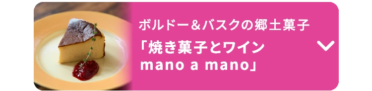 「焼き菓子とワイン mano a mano」