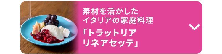 「トラットリア リネアセッテ」