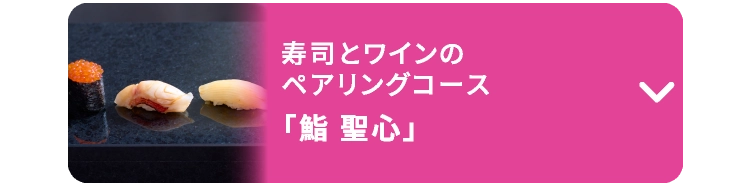 「鮨 聖心」