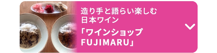 「ワインショップFUJIMARU」