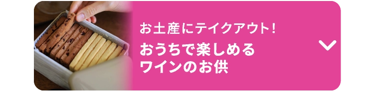おうちで楽しめるワインのお供
