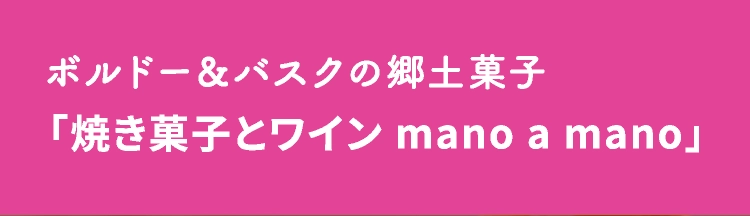 「焼き菓子とワイン mano a mano」