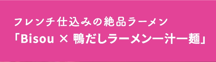 「Bisou ×鴨だしラーメン一汁一麺」