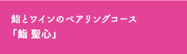 「鮨 聖心」