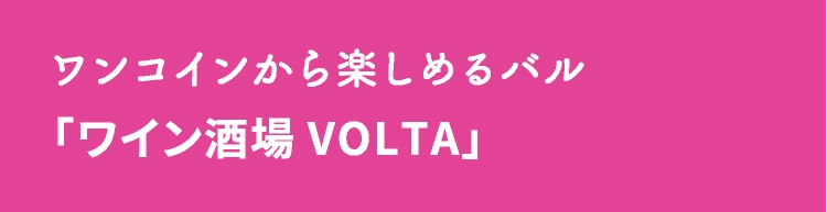 「ワイン酒場 VOLTA」