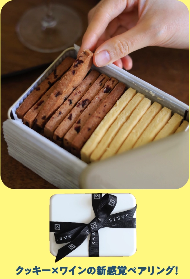 クッキー×ワインの新感覚ペアリング！