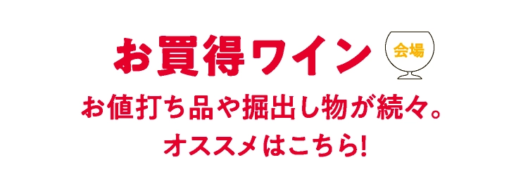 お買い得ワイン