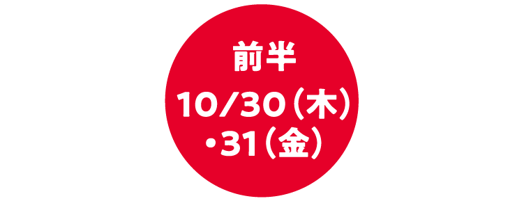 前半10/29(水)→31(金)