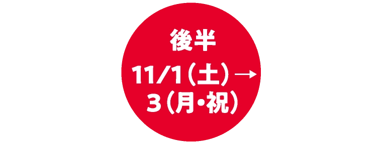 後半11/1(土)→3(月・祝)