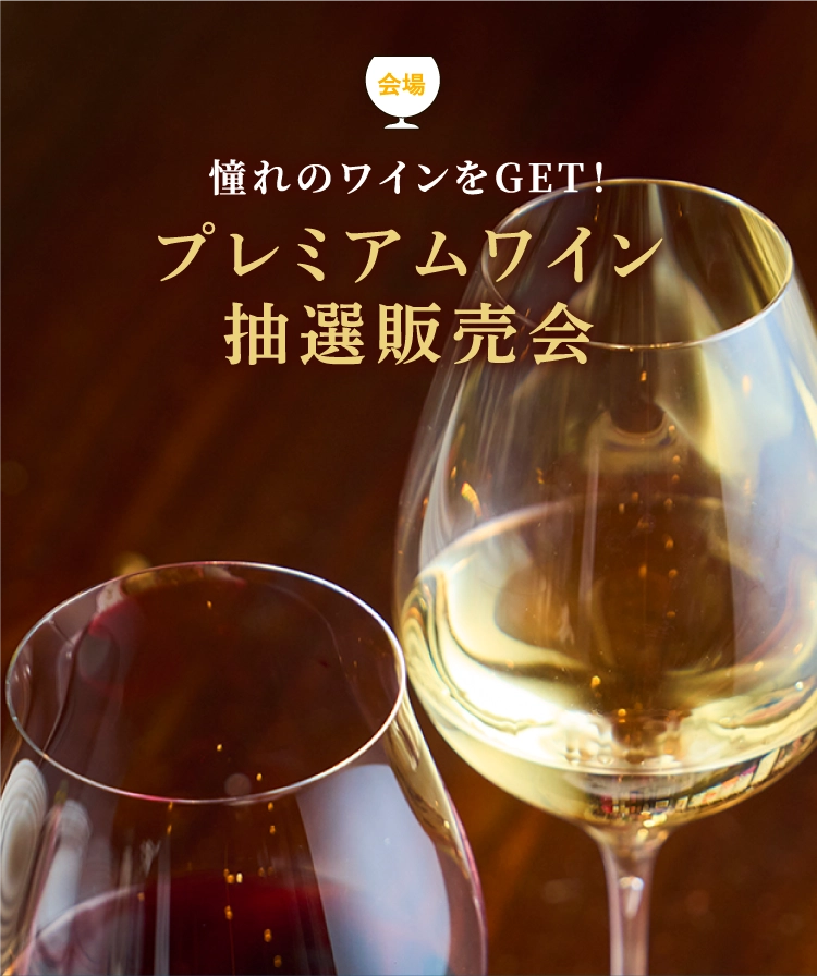 プレミアムワイン抽選販売会
