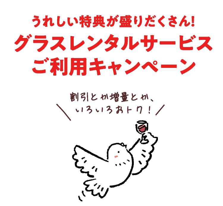 うれしい特典が盛りだくさん!
グラスレンタルサービス
ご利用キャンペーン
