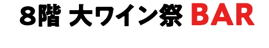 大ワイン祭 BAR