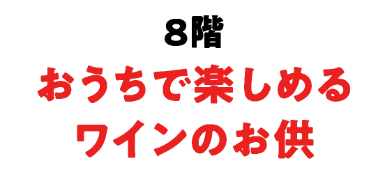 8階おうちで楽しめるワインのお供