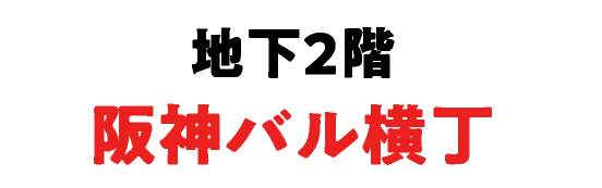 地下2階阪神バル横丁