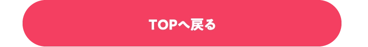 TOPへ戻る
