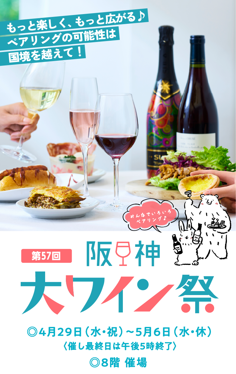 第57回 阪神大ワイン祭