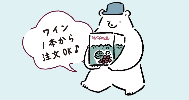 ワイン1本から注文OK♪