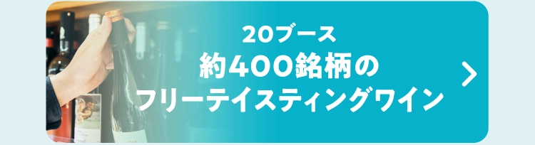 20ブース約400銘柄のフリーテイスティングワイン