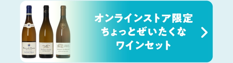 オンラインストア限定ちょっとぜいたくなワインセット