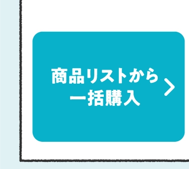 商品リストから一括購入