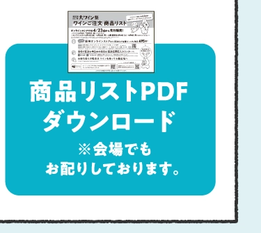 商品リストPDFダウンロード