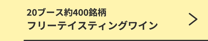 フリーテイスティングワイン