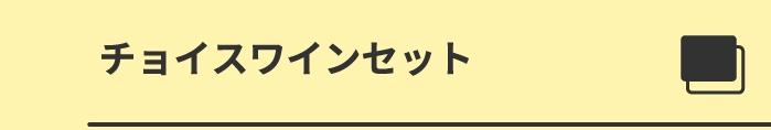 チョイスワインセット 