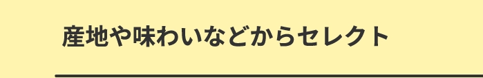 産地や味わいなどからセレクト