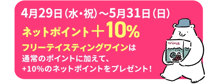 ネットポイント+10%