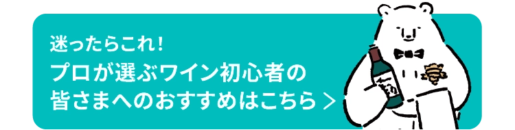 迷ったらこれ!プロが選ぶワイン初心者の皆さまへのおすすめはこちら