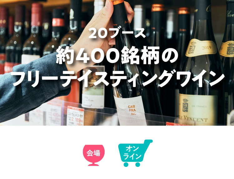 20ブース約400銘柄のフリーテイスティングワイン