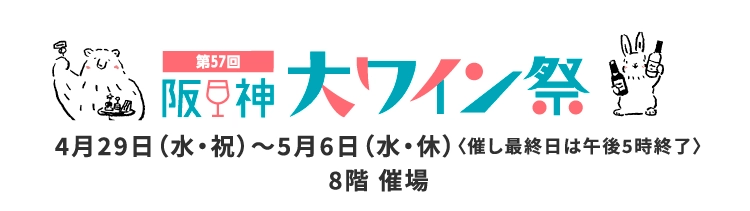 第57回 阪神大ワイン祭