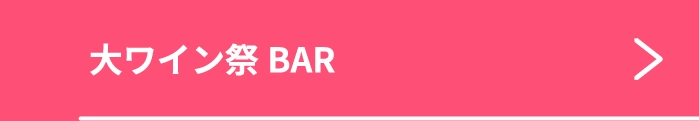 大ワイン祭BAR
