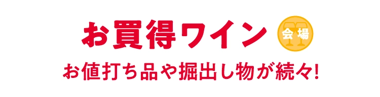 お買い得ワイン