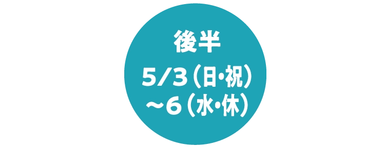後半