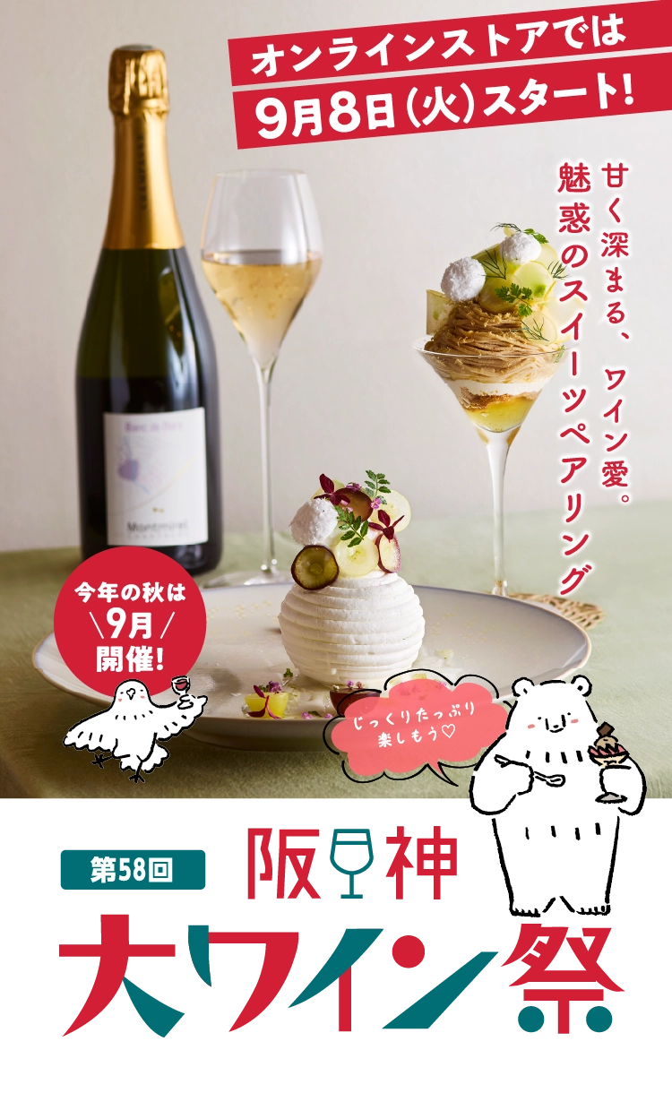 第58回 阪神大ワイン祭
