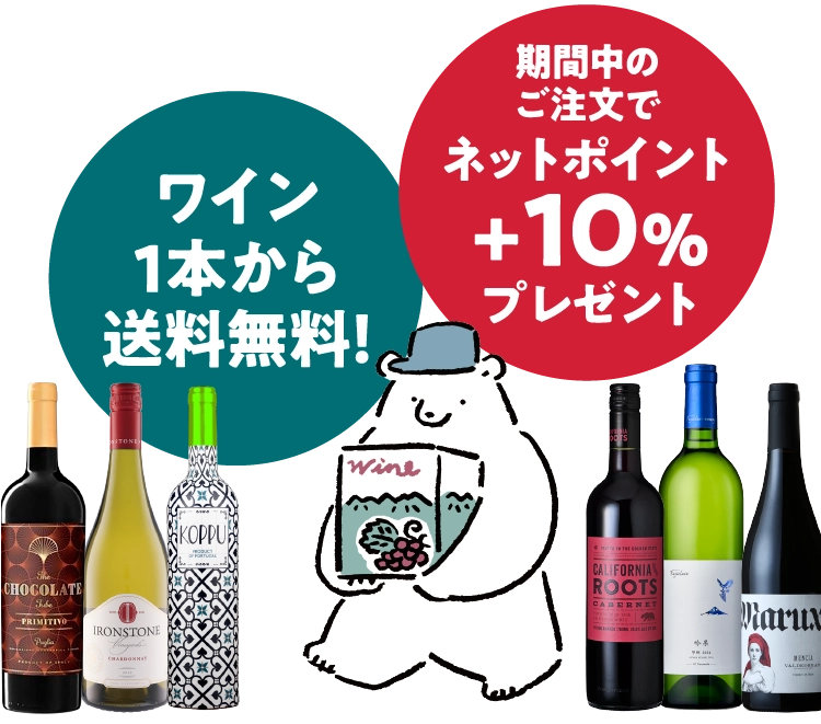 ワイン１本から送料無料！期間中のご注文でネットポイント+10％プレゼント