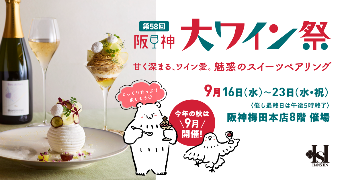 お買い得ワイン | 第58回 阪神大ワイン祭 | 阪神梅田本店 | 阪神百貨店