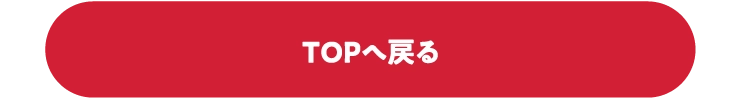 TOPへ戻る