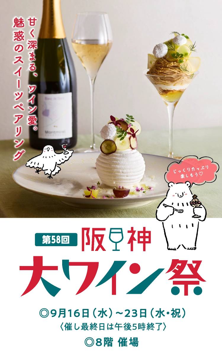 第58回 阪神大ワイン祭