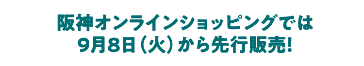 阪神オンラインショッピングでは9月8日(火)から先行販売!
