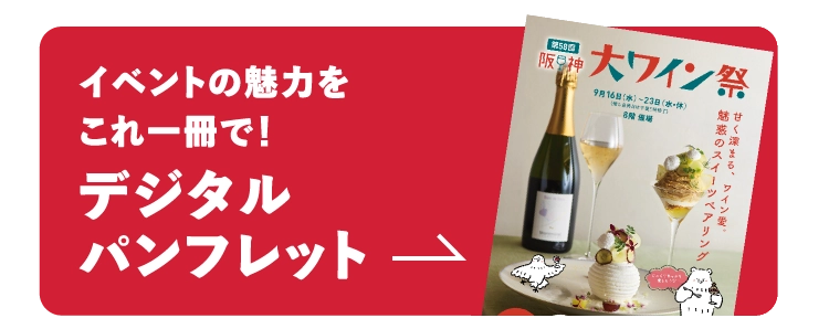 イベントの魅力をこれ一冊で!デジタルパンフレット