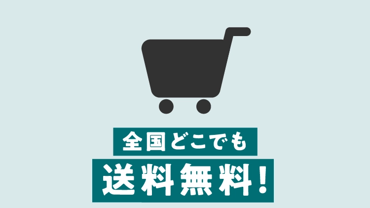 全国どこでも 送料無料!