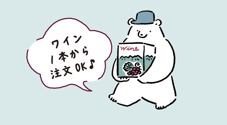 ワイン1本から注文OK♪
