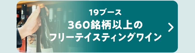 19ブース360銘柄以上のフリーテイスティングワイン