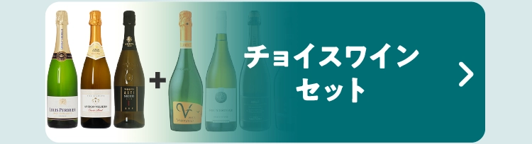 チョイスワインセット